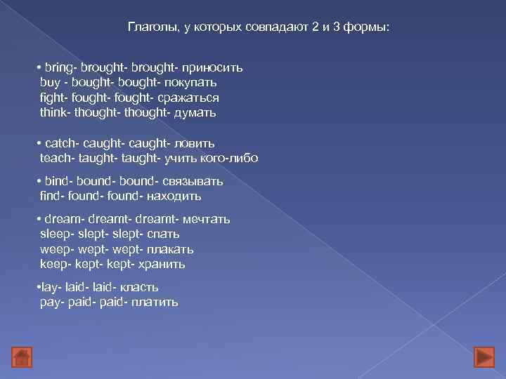 Глаголы, у которых совпадают 2 и 3 формы: • bring- brought- приносить buy -