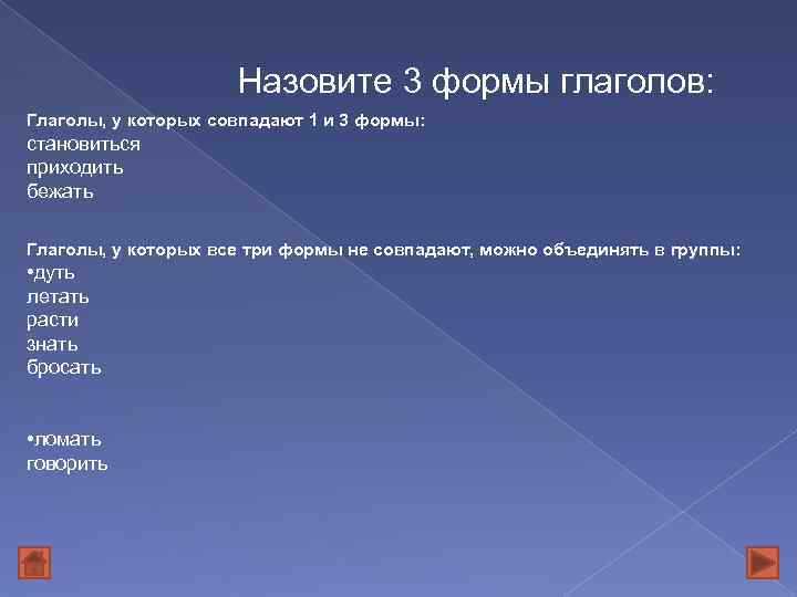 Назовите 3 формы глаголов: Глаголы, у которых совпадают 1 и 3 формы: становиться приходить