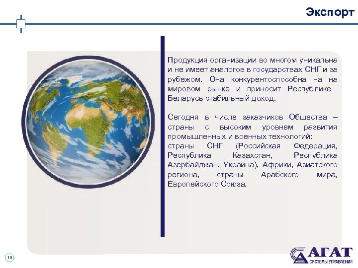 Экспорт Продукция организации во многом уникальна и не имеет аналогов в государствах СНГ и