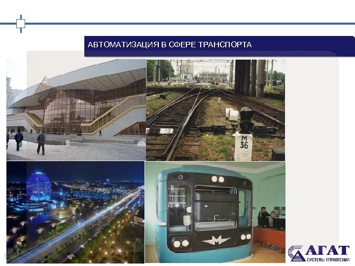 АВТОМАТИЗАЦИЯ В СФЕРЕ ТРАНСПОРТА 12 