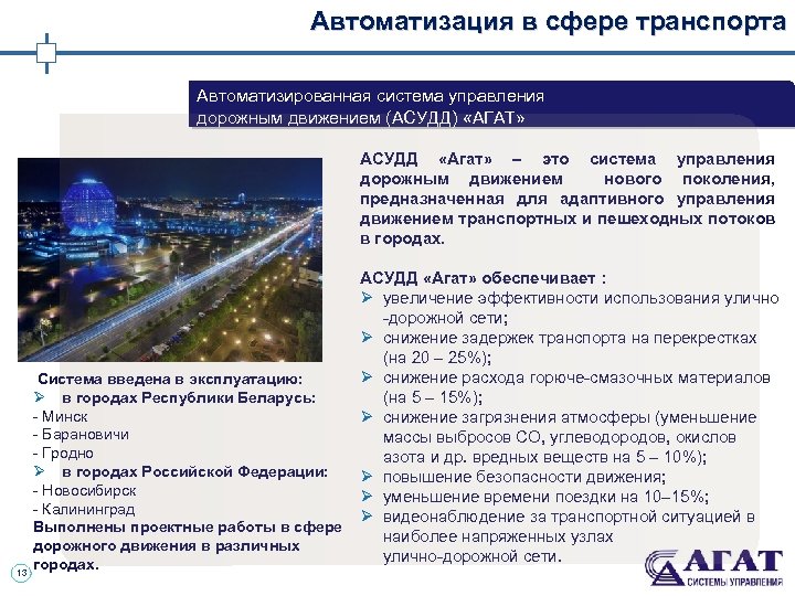 Автоматизация в сфере транспорта Автоматизированная система управления дорожным движением (АСУДД) «АГАТ» АСУДД «Агат» –