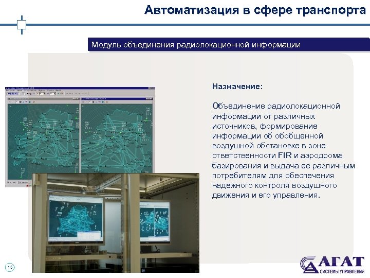 Автоматизация в сфере транспорта Модуль объединения радиолокационной информации Назначение: Объединение радиолокационной информации от различных