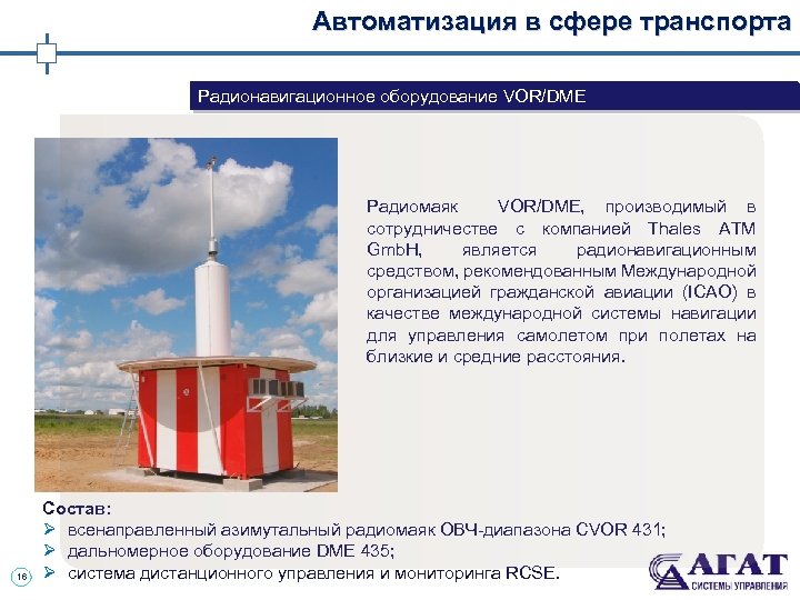 Автоматизация в сфере транспорта Радионавигационное оборудование VOR/DME Радиомаяк VOR/DME, производимый в сотрудничестве с компанией