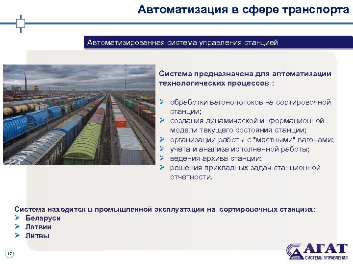 Автоматизация в сфере транспорта Автоматизированная система управления станцией Система предназначена для автоматизации технологических процессов