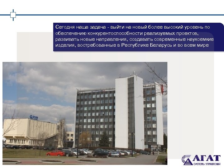 Сегодня наша задача - выйти на новый более высокий уровень по обеспечению конкурентоспособности реализуемых