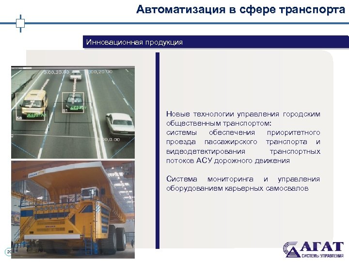 Автоматизация в сфере транспорта Инновационная продукция Новые технологии управления городским общественным транспортом: системы обеспечения