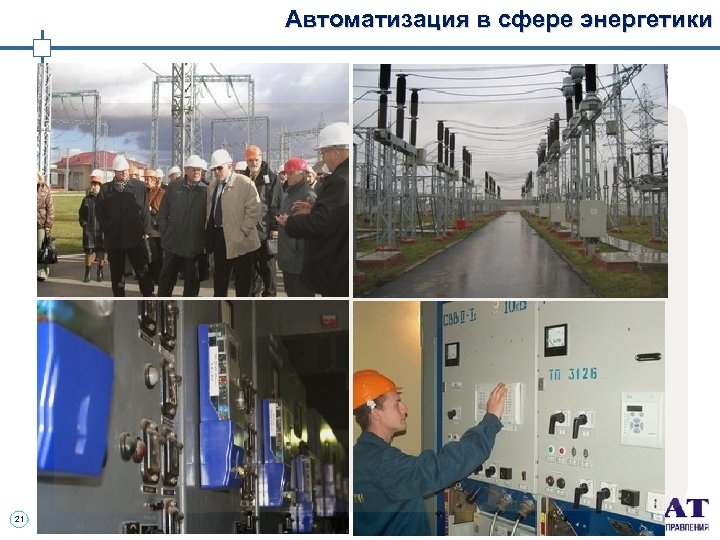 Автоматизация в сфере энергетики 21 