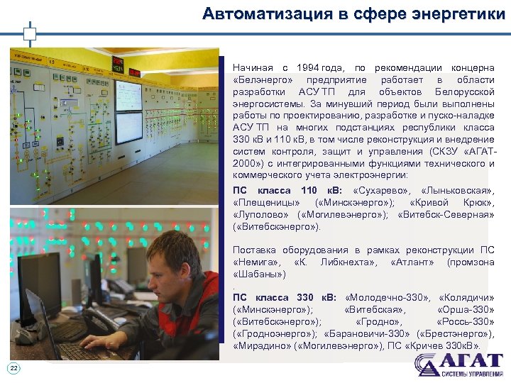 Автоматизация в сфере энергетики Начиная с 1994 года, по рекомендации концерна «Белэнерго» предприятие работает