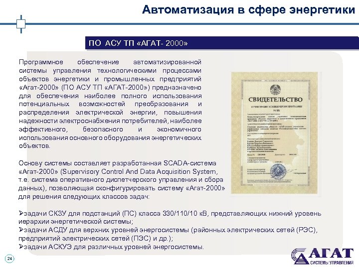 Автоматизация в сфере энергетики ПО АСУ ТП «АГАТ- 2000» Программное обеспечение автоматизированной системы управления