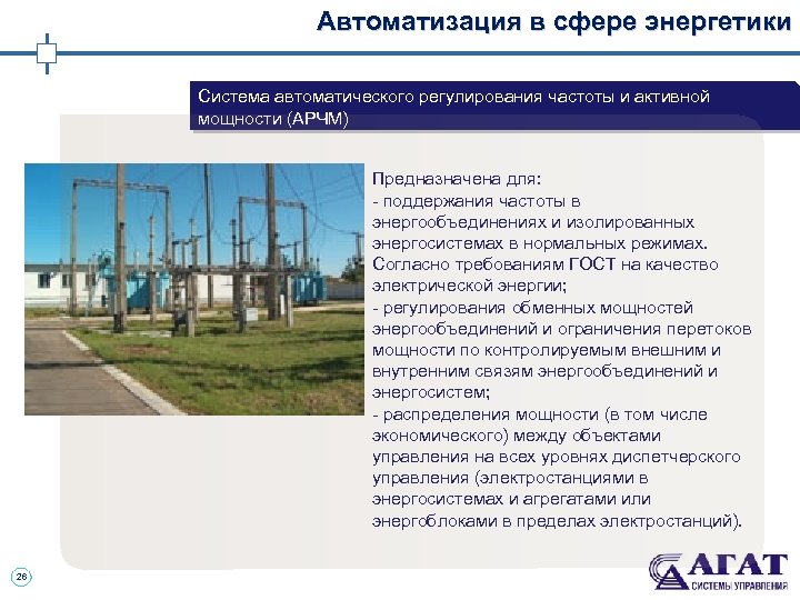 Автоматизация в сфере энергетики Система автоматического регулирования частоты и активной мощности (АРЧМ) Предназначена для: