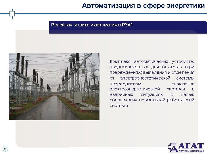 Автоматизация в сфере энергетики Релейная защита и автоматика (РЗА) Комплекс автоматических устройств, предназначенных для