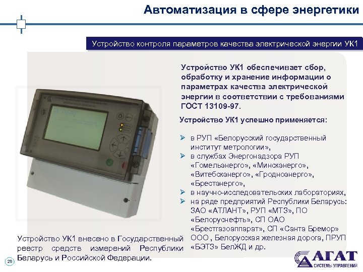 Автоматизация в сфере энергетики Устройство контроля параметров качества электрической энергии УК 1 Устройство УК