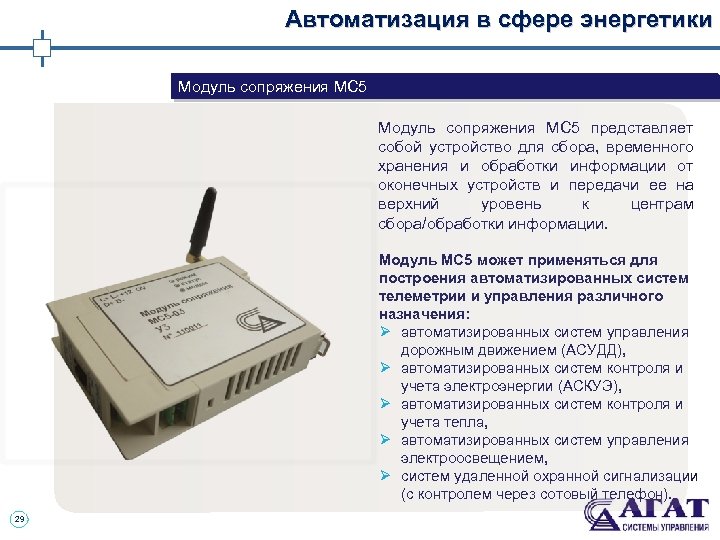 Автоматизация в сфере энергетики Модуль сопряжения МС 5 представляет собой устройство для сбора, временного