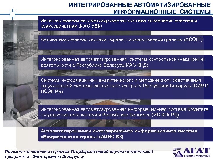 ИНТЕГРИРОВАННЫЕ АВТОМАТИЗИРОВАННЫЕ ИНФОРМАЦИОННЫЕ СИСТЕМЫ Интегрированная автоматизированная система управления военными комиссариатами (ИАС УВК) Автоматизированная система