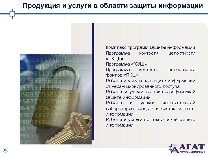 Продукция и услуги в области защиты информации Комплекс программ защиты информации Программа контроля целостности