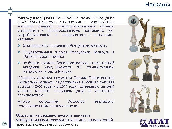 Награды Единодушное признание высокого качества продукции ОАО «АГАТ-системы управления» - управляющая компания холдинга «Геоинформационные