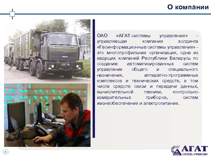 О компании ОАО «АГАТ-системы управления» - управляющая компания холдинга «Геоинформационные системы управления» - это