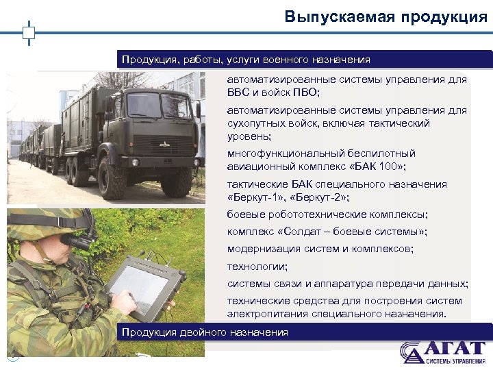 Выпускаемая продукция Продукция, работы, услуги военного назначения автоматизированные системы управления для ВВС и войск