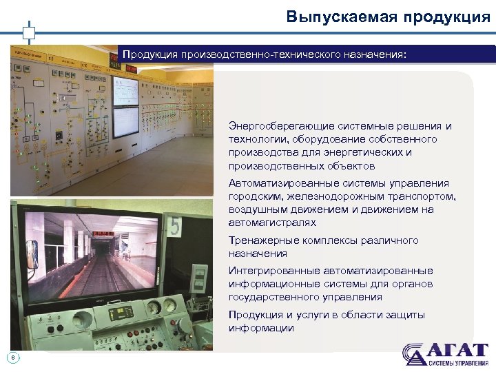 Выпускаемая продукция Продукция производственно-технического назначения: Энергосберегающие системные решения и технологии, оборудование собственного производства для