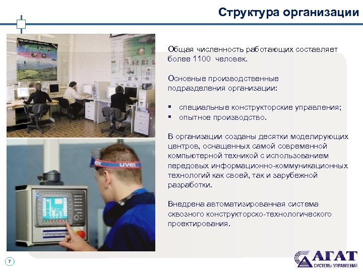 Структура организации Общая численность работающих составляет более 1100 человек. Основные производственные подразделения организации: §