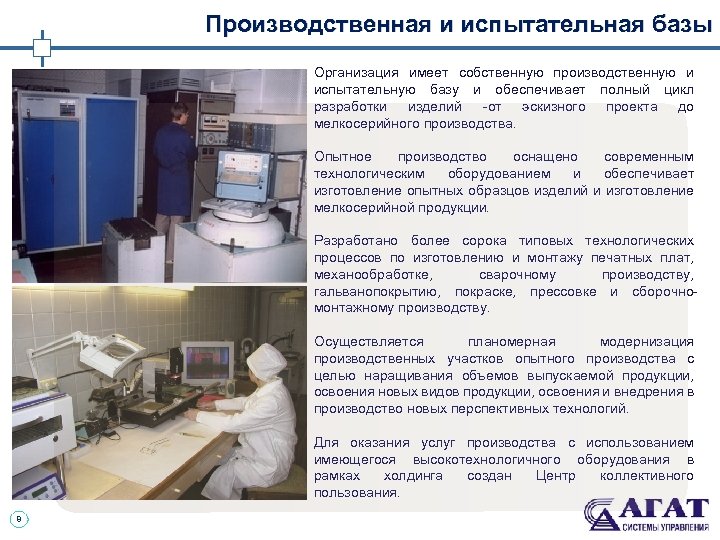 Производственная и испытательная базы Организация имеет собственную производственную и испытательную базу и обеспечивает полный