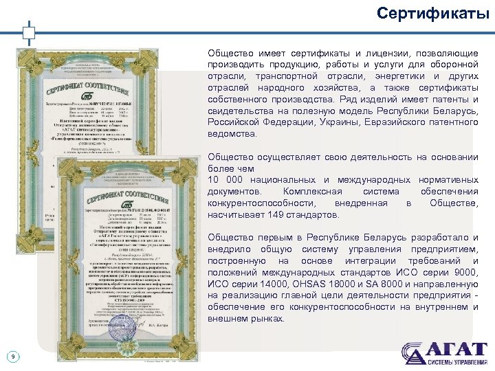 Сертификаты Общество имеет сертификаты и лицензии, позволяющие производить продукцию, работы и услуги для оборонной