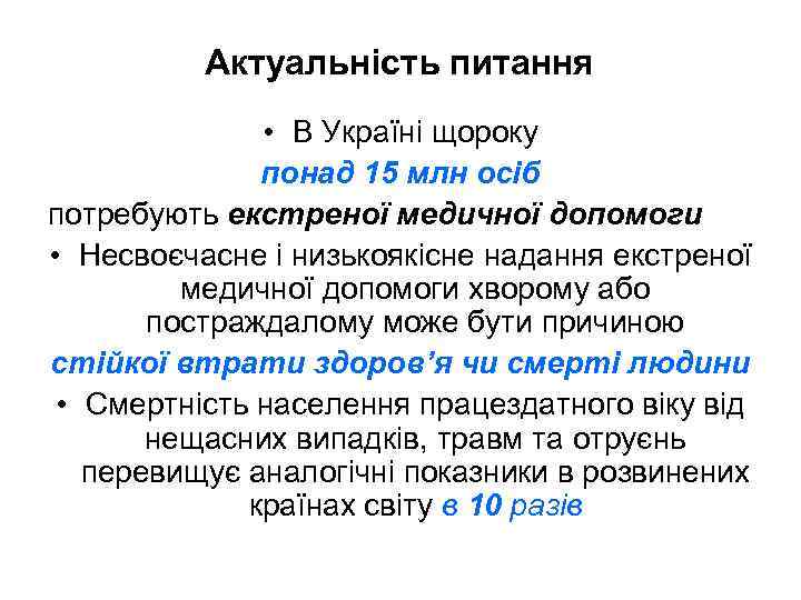  Актуальність питання • В Україні щороку понад 15 млн осіб потребують екстреної медичної