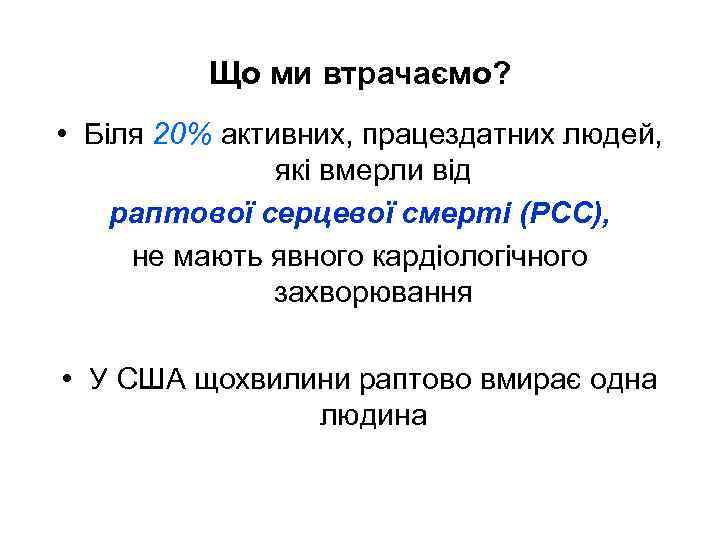 Що ми втрачаємо? • Біля 20% активних, працездатних людей, які вмерли від раптової серцевої