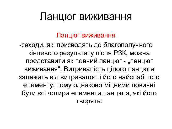 Ланцюг виживання -заходи, які призводять до благополучного кінцевого результату після РЗК, можна представити як