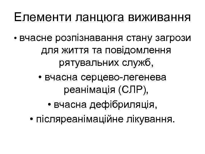Елементи ланцюга виживання • вчасне розпізнавання стану загрози для життя та повідомлення рятувальних служб,