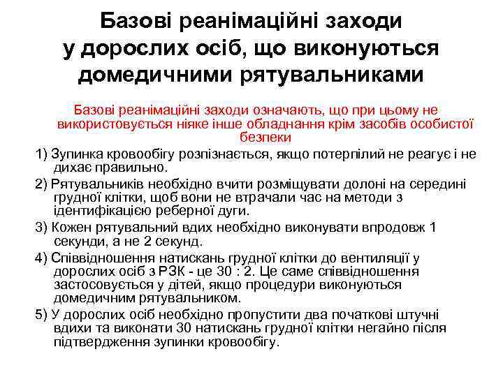 Базові реанімаційні заходи у дорослих осіб, що виконуються домедичними рятувальниками Базові реанімаційні заходи означають,