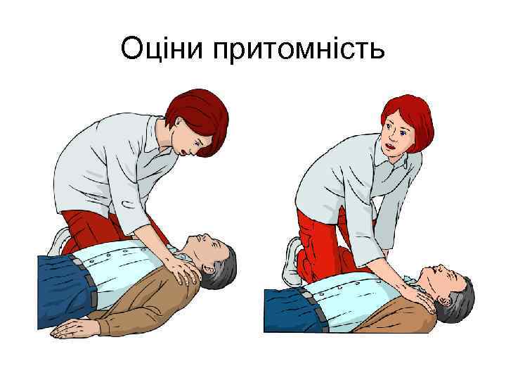 Оціни притомність 