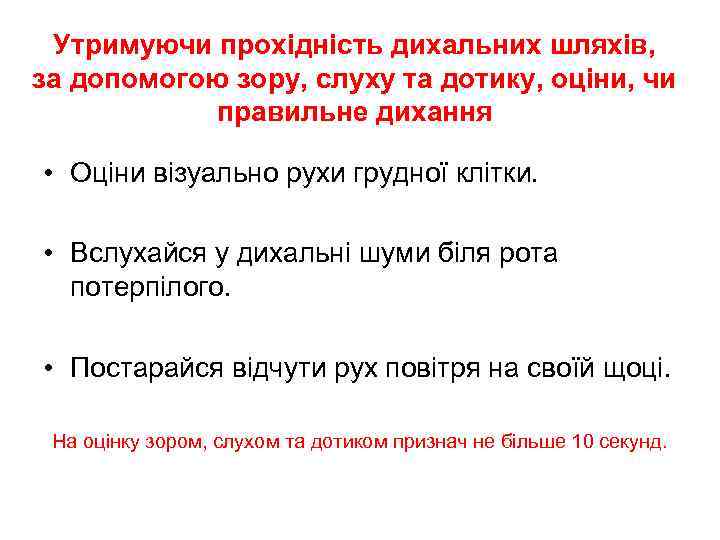 Утримуючи прохідність дихальних шляхів, за допомогою зору, слуху та дотику, оціни, чи правильне дихання