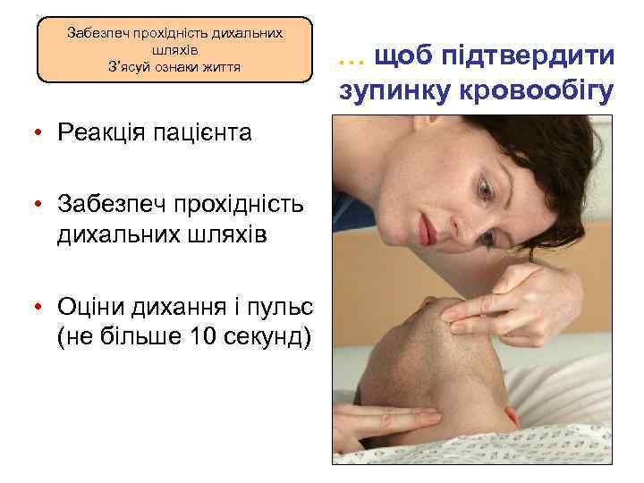 Забезпеч прохідність дихальних шляхів З’ясуй ознаки життя • Реакція пацієнта • Забезпеч прохідність дихальних