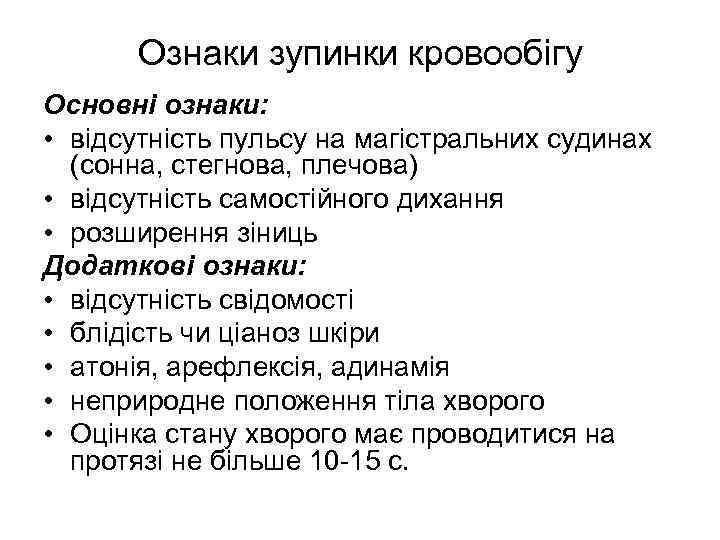 Ознаки зупинки кровообігу Основні ознаки: • відсутність пульсу на магістральних судинах (сонна, стегнова, плечова)