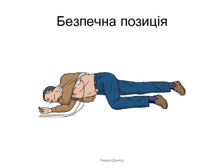 Безпечна позиція Лариса Дунець 