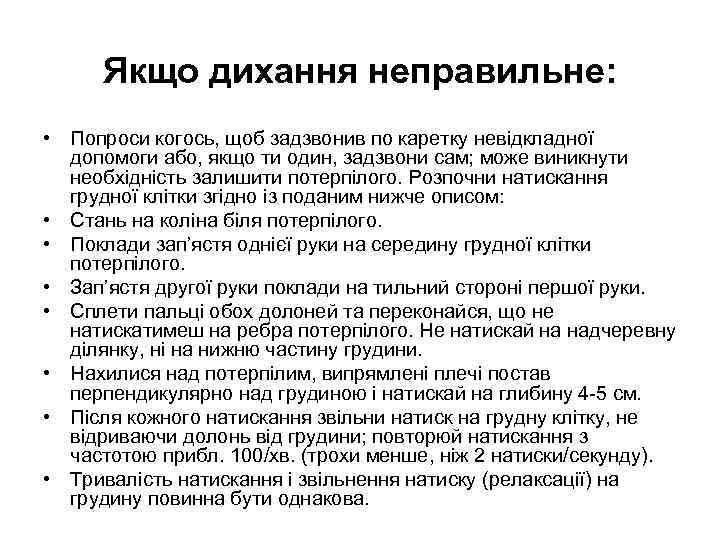 Якщо дихання неправильне: • Попроси когось, щоб задзвонив по каретку невідкладної допомоги або, якщо