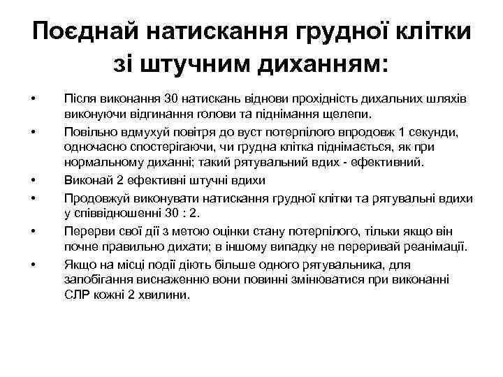 Поєднай натискання грудної клітки зі штучним диханням: • • • Після виконання 30 натискань