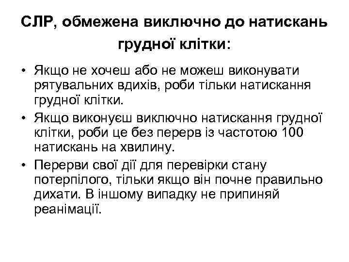 СЛР, обмежена виключно до натискань грудної клітки: • Якщо не хочеш або не можеш