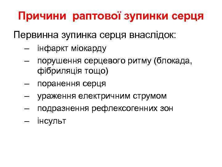 Причини раптової зупинки серця Первинна зупинка серця внаслідок: – інфаркт міокарду – порушення серцевого