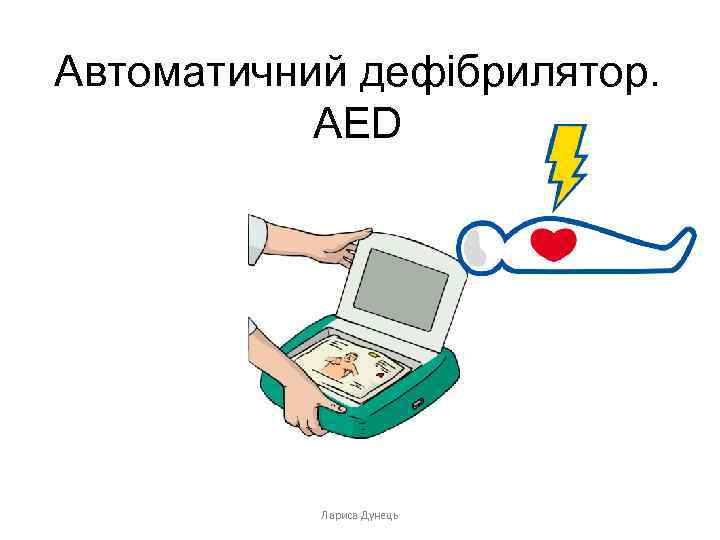 Автоматичний дефібрилятор. AED Лариса Дунець 