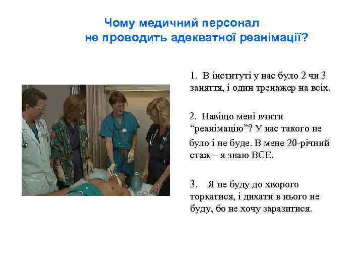 Чому медичний персонал не проводить адекватної реанімації? 1. В інституті у нас було 2
