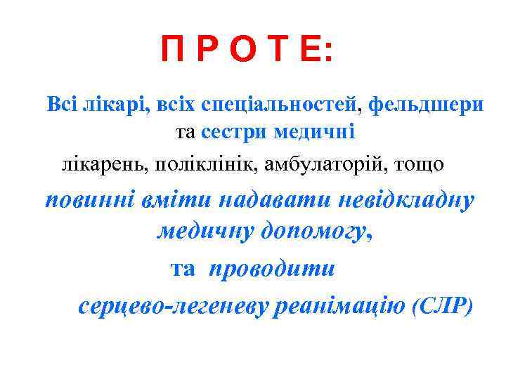 П Р О Т Е: Всі лікарі, всіх спеціальностей, фельдшери та сестри медичні лікарень,