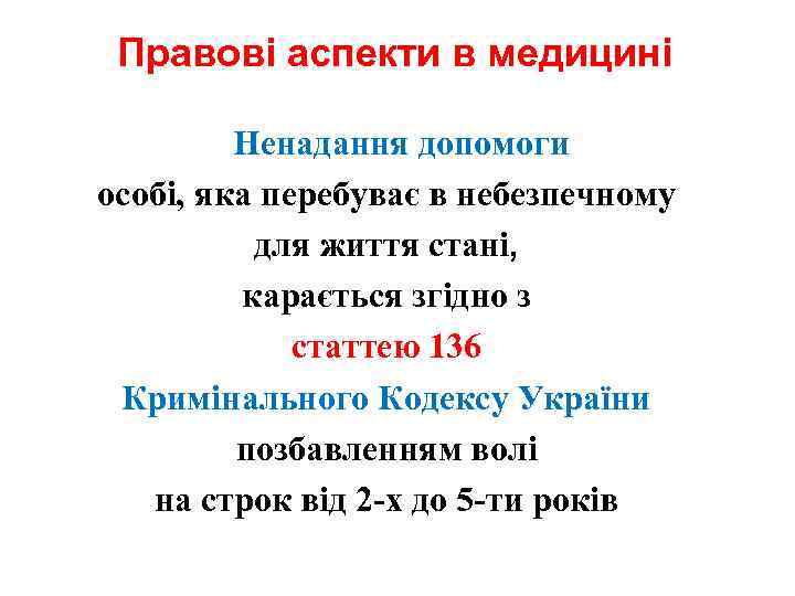 Правові аспекти в медицині Ненадання допомоги особі, яка перебуває в небезпечному для життя стані,