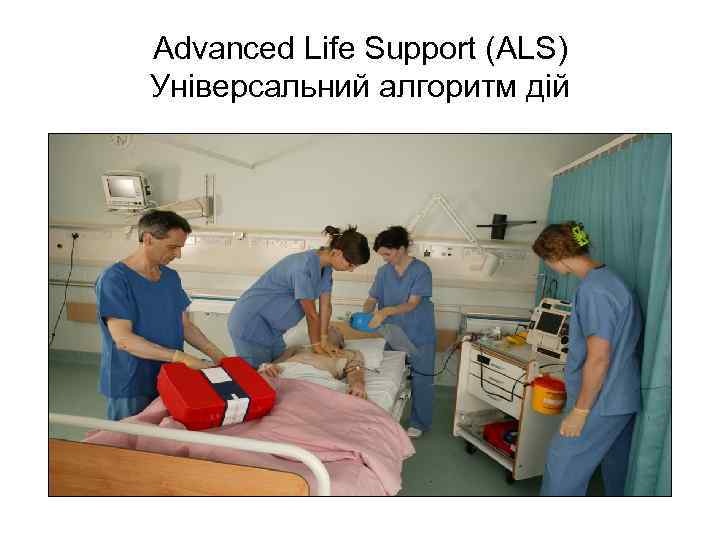 Advanced Life Support (ALS) Універсальний алгоритм дій 