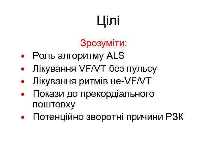 Цілі • • • Зрозуміти: Роль алгоритму ALS Лікування VF/VT без пульсу Лікування ритмів
