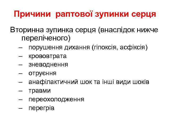 Причини раптової зупинки серця Вторинна зупинка серця (внаслідок нижче переліченого) – – – –