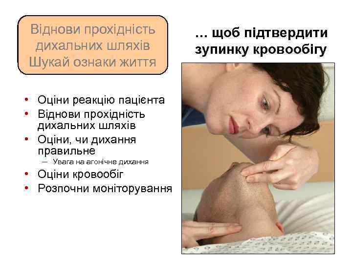 Udrożnij drogi Віднови прохідність oddechowe дихальних шляхів Poszukaj oznak krążenia Шукай ознаки життя •