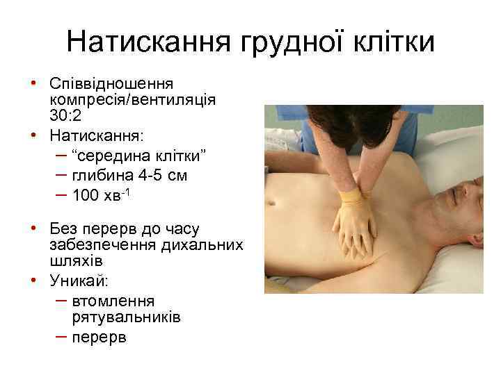 Натискання грудної клітки • Співвідношення компресія/вентиляція 30: 2 • Натискання: – “середина клітки” –