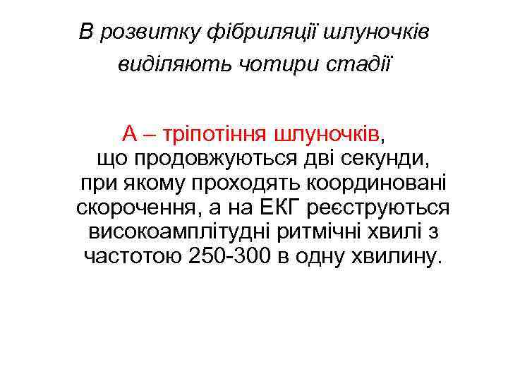 В розвитку фібриляції шлуночків виділяють чотири стадії А – тріпотіння шлуночків, що продовжуються дві